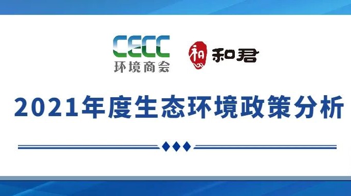 2021年生態環境政策分析.jpg